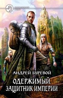 Андрей Буревой - Защитник империи