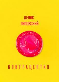Денис Липовский - Контрацептив