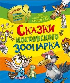 Снайгала Константин - Сказки московского зоопарка