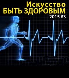  - Искусство быть здоровым 2015-03
