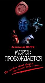 Александр Варго - Морок пробуждается