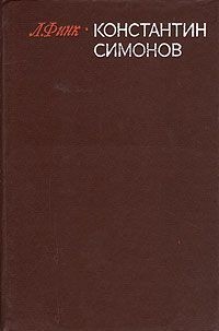 Лев Финк - Константин Симонов