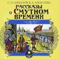 Алексеев Сергей Петрович, Валентина Алексеева - Рассказы о Смутном времени