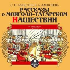 Алексеев Сергей Петрович, Валентина Алексеева - Рассказы о монголо-татарском нашествии