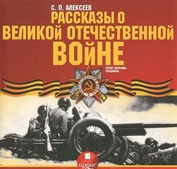 Сергей Петрович Алексеев - Рассказы о Великой Отечественной войне