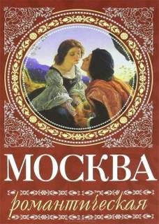 Ирина Сергиевская - Москва романтическая