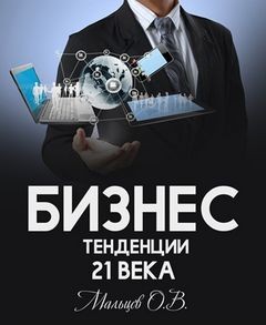 Олег Мальцев - Бизнес.Тенденции 21 века