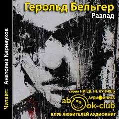 Герольд Бельгер - Разлад