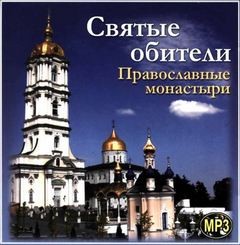 Дмитрий Орехов - Святые обители. Православные монастыри