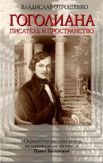 Владислав Отрошенко - Гоголиана