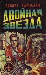 Роберт Хайнлайн - Двойная звезда (Звёздный двойник)