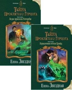 Елена Звездная - Тайна проклятого герцога. Книга 1-2