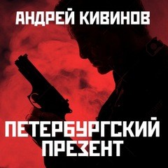 Андрей Кивинов - 09