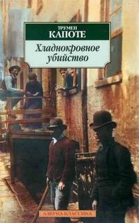 Хладнокровное убийство трумэн капоте