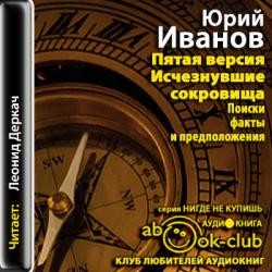 Юрий Иванов - Исчезнувшие сокровища. Поиски, факты и предположения