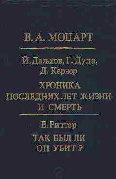 Дальхов И., Риттер В. - Моцарт Хроника последних лет жизни и смерть.Так был ли он убит?