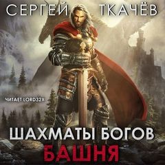 Сергей Ткачев - Шахматы богов