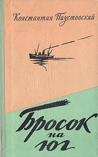 Константин Паустовский - Повесть о жизни. Книга 5. Бросок на юг