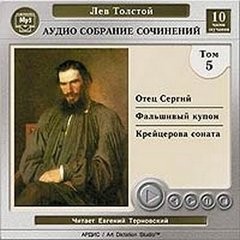 Лев Толстой - Том 5. Отец Сергий; Фальшивый купон; Крейцерова соната