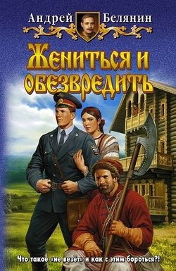 Андрей Белянин - Жениться и обезвредить