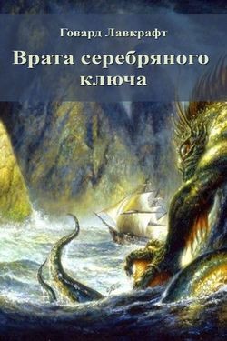 Говард Лавкрафт, Э. Хоффман Прайс - Рэндольф Картер: 4. Врата Серебряного Ключа