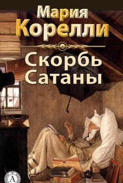 Мария Корелли - Скорбь сатаны