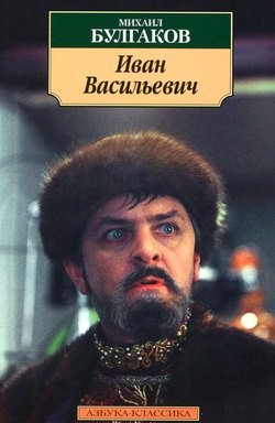 Михаил Булгаков - Иван Васильевич