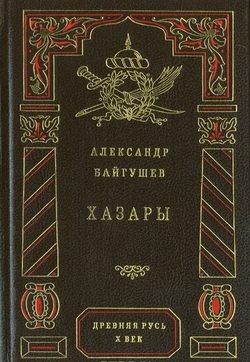 Александр Байгушев - Хазары