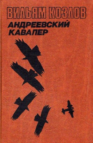 Вильям Козлов - Андреевский кавалер