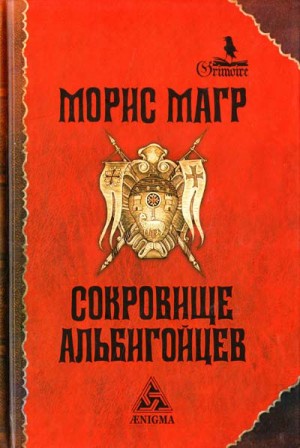 Морис Магр - Сокровище альбигойцев