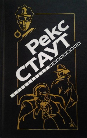 Рекс Стаут - Ниро Вульф и Арчи Гудвин: 37. Когда человек убивает