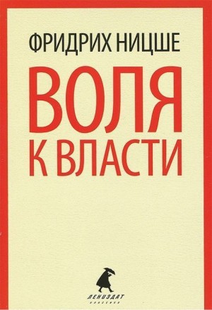 Фридрих Ницше - Воля к власти. Опыт переоценки ценностей