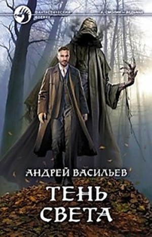 Андрей Васильев - А. Смолин, ведьмак: 03. Тень Света