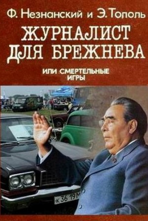 Фридрих Незнанский, Эдуард Тополь - Журналист для Брежнева или Смертельные игры