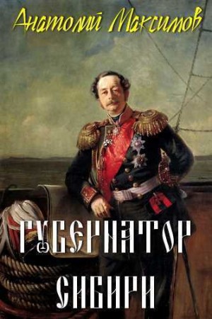 Анатолий Максимов - Губернатор Сибири