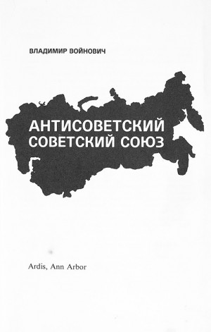 Владимир Войнович - Антисоветский Советский Союз