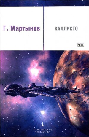 Георгий Мартынов - Каллисто