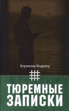 Корнелиу Кодряну - Тюремные записки