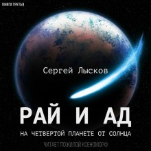 Сергей Геннадьевич Лысков - Мечтатели: 3. Рай и ад на четвёртой планете от Солнца
