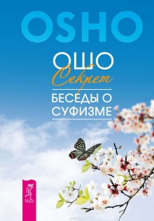 Раджниш Ошо - Мудрость песков - беседы о суфизме