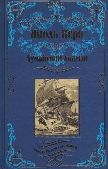 Жюль Верн - Дунайский лоцман