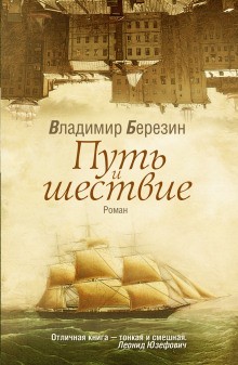Владимир Березин - Путь и шествие