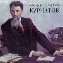 Лев Николаев - Игорь Васильевич Курчатов