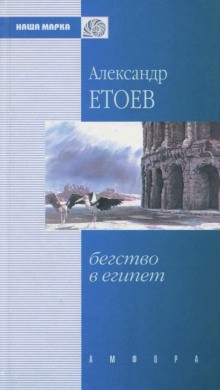 Александр Етоев - Бегство в Египет