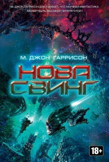 М. Джон Харрисон (Гаррисон) - Нова Свинг