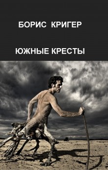 Борис Кригер - Южные кресты