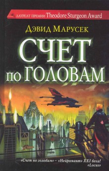 Дэвид Марусек - Счёт по головам