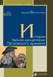 Василий Веретенников - История Тайной канцелярии Петровского времени