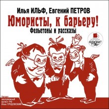 Илья Ильф, Евгений Петров - Юмористы, к барьеру!