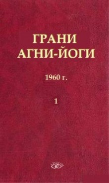 Борис Абрамов - Грани Агни Йоги